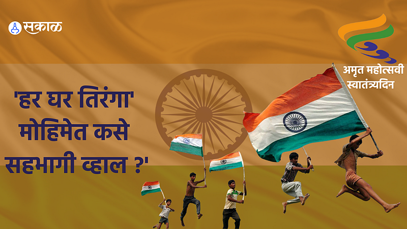 har ghar tiranga