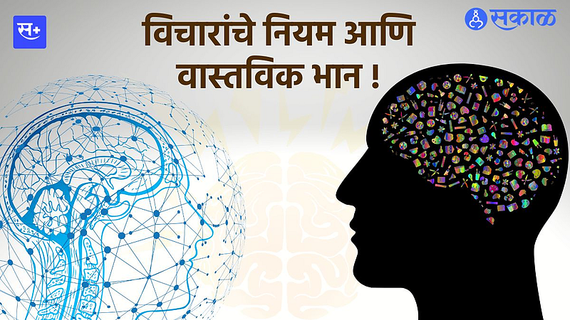 विचारांचे नियम आणि वास्तविक भान !}