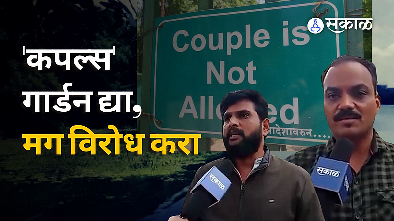Unmarried Couples Banned From Pashan Lake