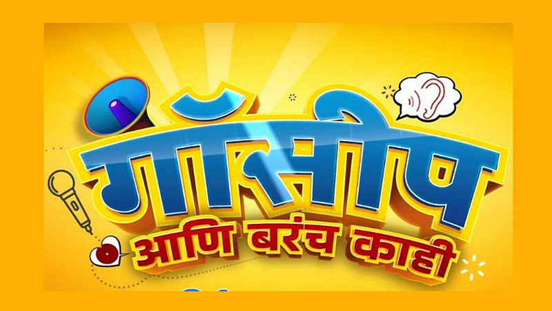 gossip ani barach kahi new serial on sony marathi stats at 21 august based on what's happen behind the camera
