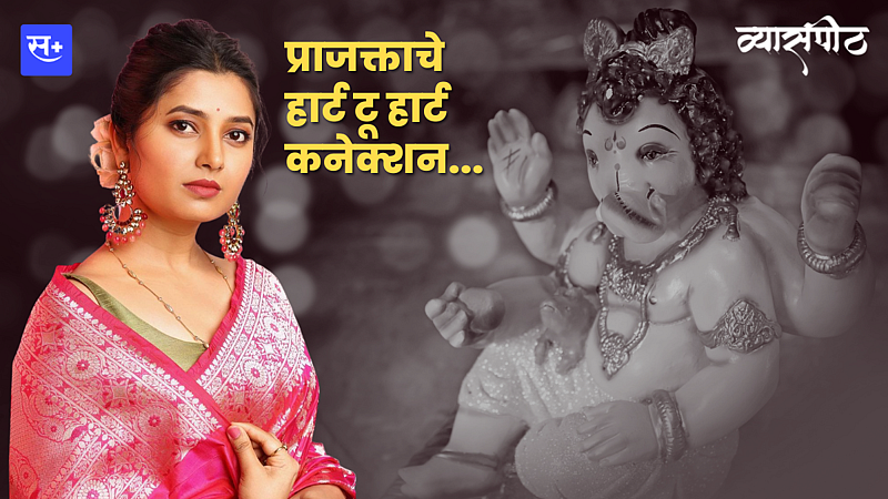 गणपती आणि प्राजक्ता...हार्ट टू हार्ट कनेक्शन}