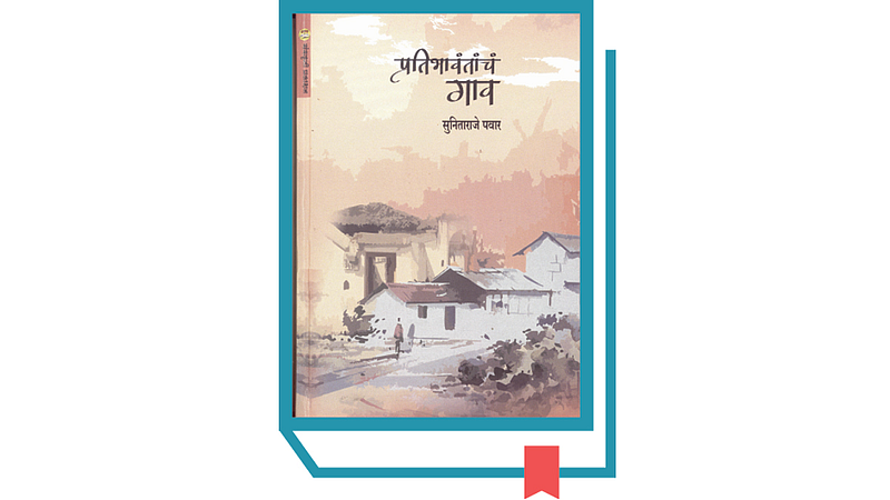 book pratibhavantanch gav