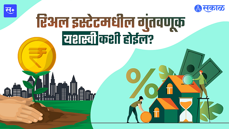 रिअल इस्टेटमधील गुंतवणूक केवळ भावनांवर आधारित नको....}