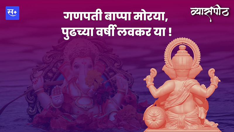 गणपती बाप्पा मोरया, पुढच्या वर्षी लवकर या}