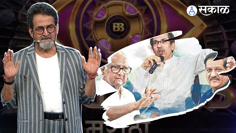 Big Boss Marathi 4 Host Mahesh Manjrekar speaks on Maharashtra Politics, Mahavikas Aaghadi