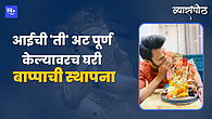अभिनेता भूषण प्रधान आणि गणपतीचे नाते अभिनेता भूषण प्रधान आणि गणपतीचे नाते