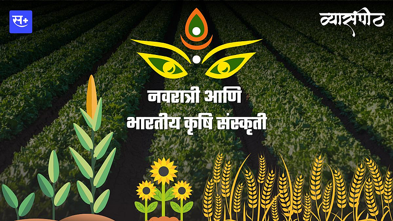 नवरात्री आणि भारतीय कृषी संस्कृती}