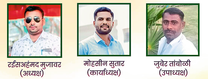कुंभोज सुन्नत मुस्लिम जमाअत कार्यकरिणी जाहीर
