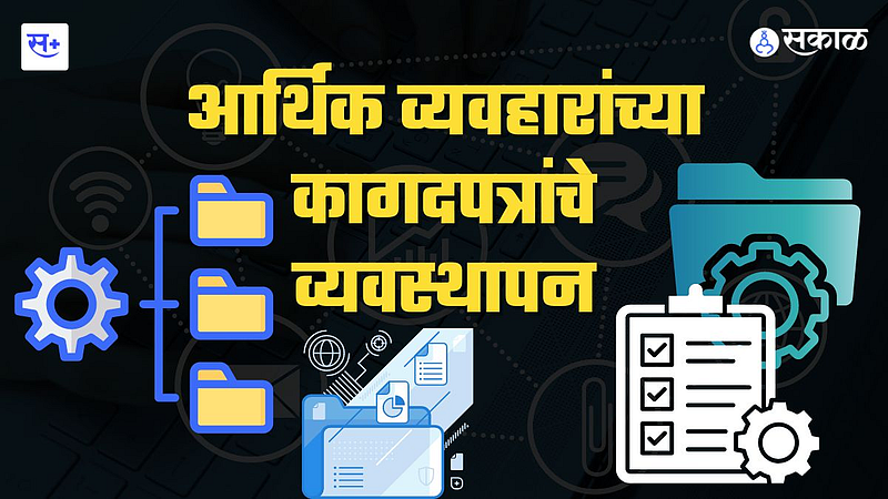 आर्थिक नियोजनासाठी जपा कागदपत्रे}