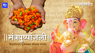 मंत्रपुष्पांजली करेल तुमचे संकल्प पूर्ण मंत्रपुष्पांजली करेल तुमचे संकल्प पूर्ण