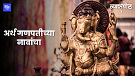 अर्थ गणपतीच्या नावांचा अर्थ गणपतीच्या नावांचा