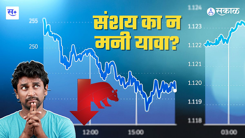 शेअर बाजार गुंतवणूक डोळ्यांवर पट्टी बांधून नको....}