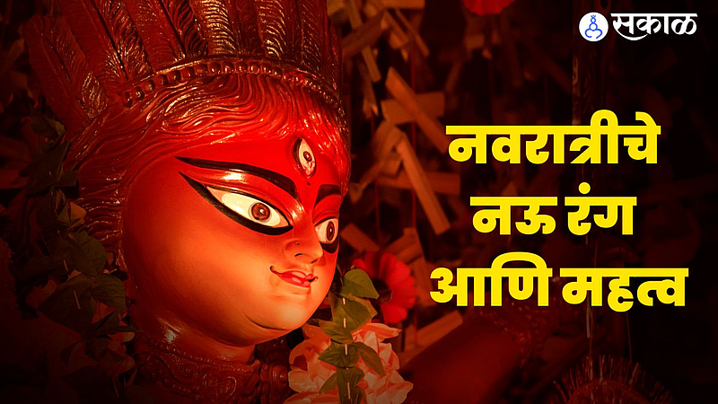 Navratri 2022: नवरात्रीचे नऊ रंग आणि महत्व