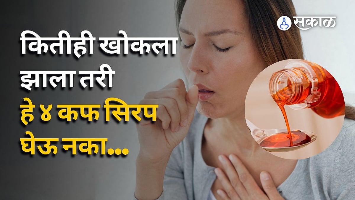 Cough Syrup News भारतीय बनावटीचे हे ४ कफ सिरप मुलांसाठी जीवघेणे