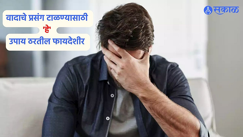 Married Life Tips : आई अन् बायकोच्या भांडणाला वैतागलात? 'हे' उपाय ठरतील फायदेशीर