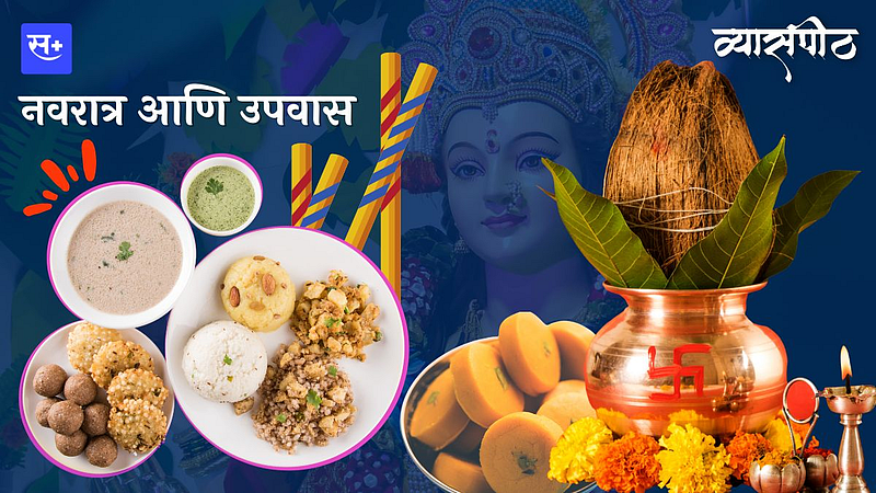 उपवासाचे महत्त्व}