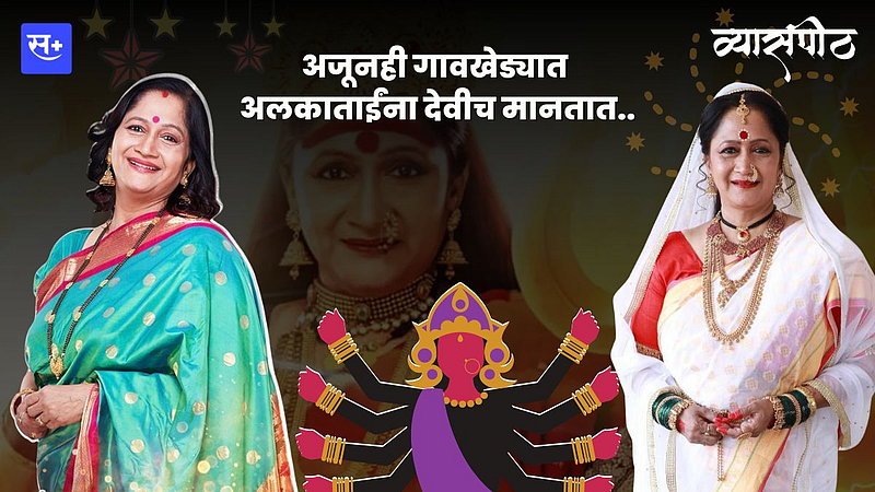 अलका कुबल मुलाखत}
