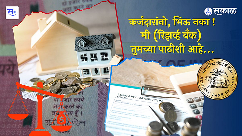 रिझर्व बँक आणि कर्ज मार्गदर्शक तत्त्वे}