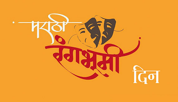 Marathi Rangbhoomi Din