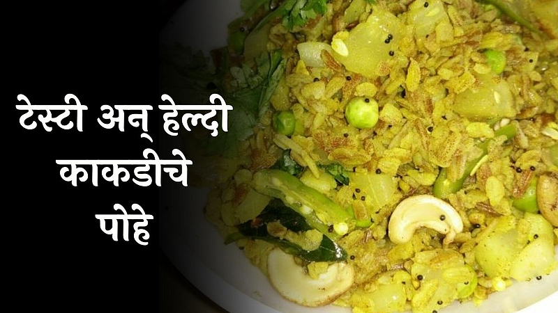 काकडीचे पोहे