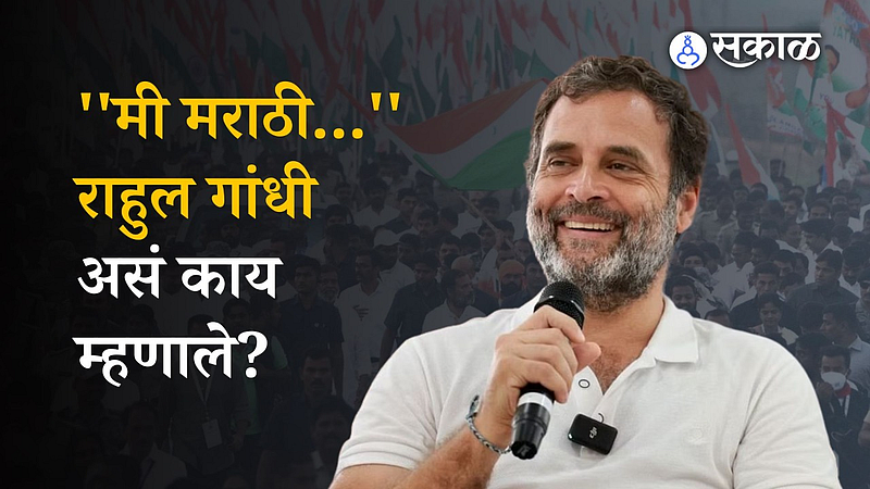rahul gandhi ask journalist to ask question in Marathi bharat jodo yatra news