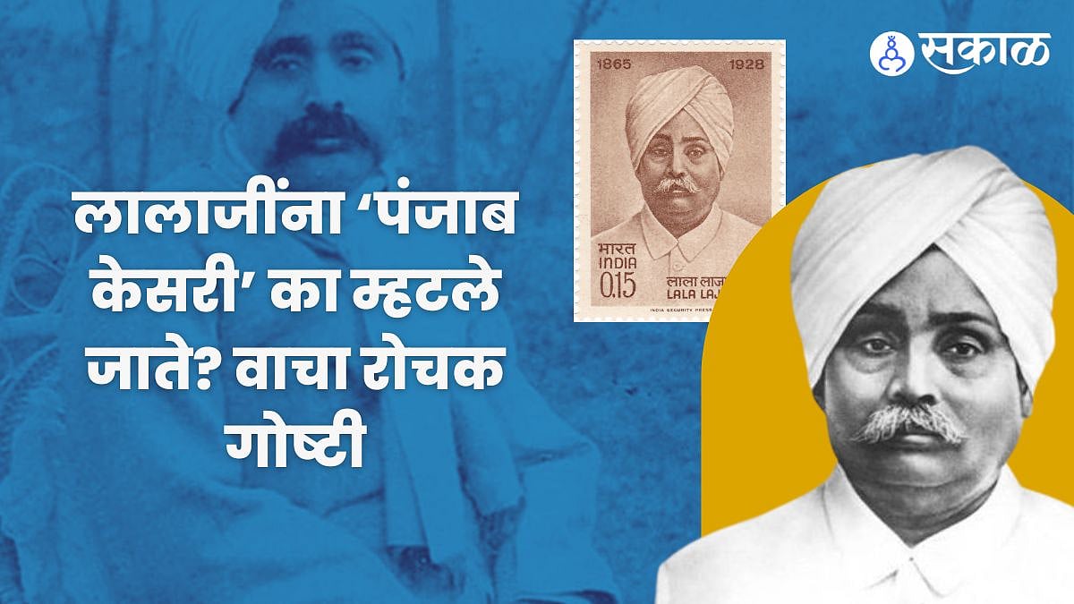 Lala Lajpat Rai Death Anniversary : लालाजींना ‘पंजाब केसरी’ का म्हटले ...