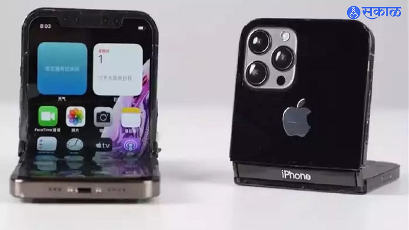 Foldable iPhone : आता Apple खिशात फोल्ड करून ठेवता येणार