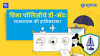 विमा पाॅलिसींचे डी-मॅट विमा पाॅलिसींचे डी-मॅट