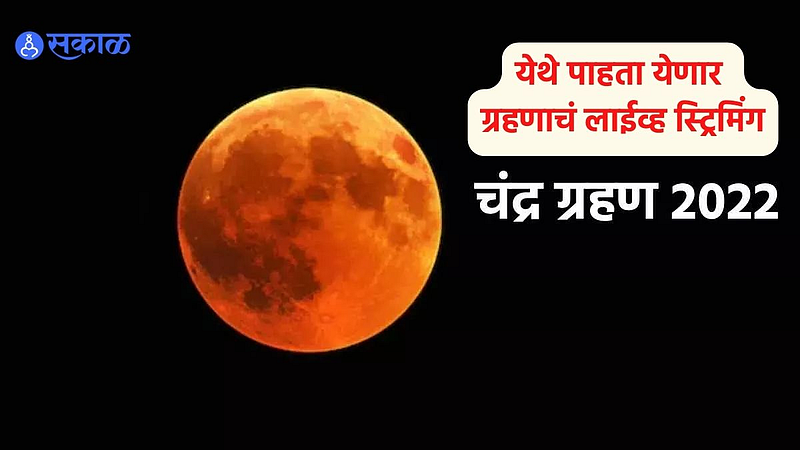 Chandra Grahan 2022