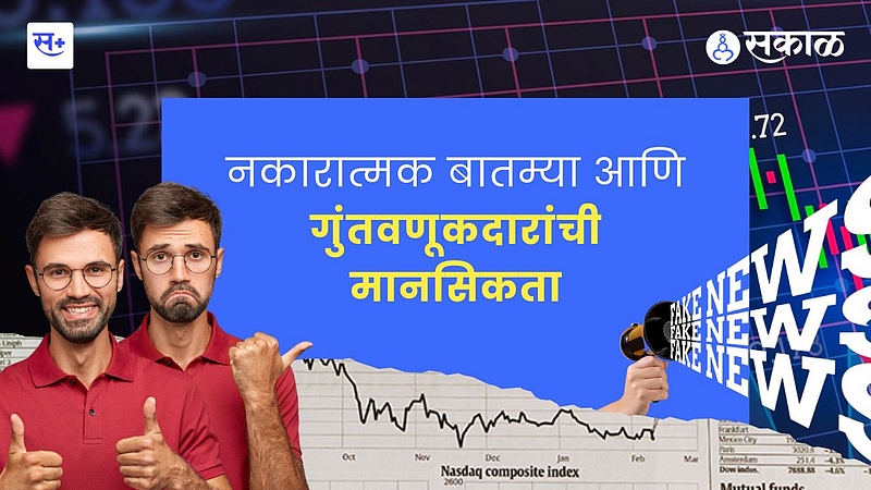 नकारात्मक बातम्या आणि गुंतवणूकदारांची मानसिकत}