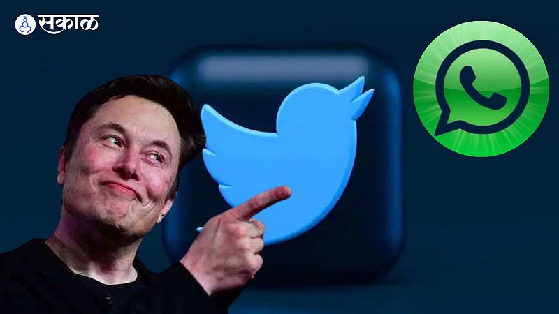 Twitter Update : इलॉन मस्क ट्वीटरचं रुपडंच पलटवणार; लवकरच येणार WhatsApp सारखं फीचर