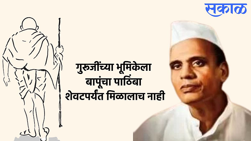 Sane Guruji Birth Anniversary