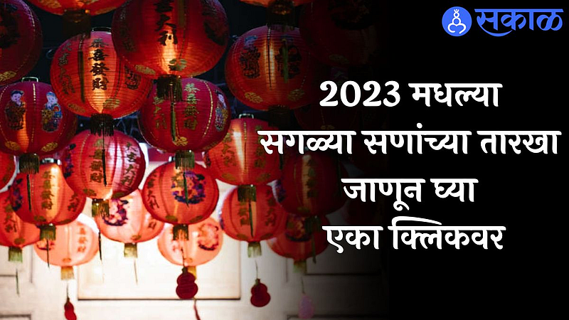 New Year : 2023 मधल्या दिवाळी, होळीसह सगळ्या सणांच्या तारखा जाणून घ्या एका क्लिकवर