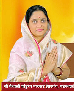 पडस्थळ ग्रामपंचायतीवर महिलाराज