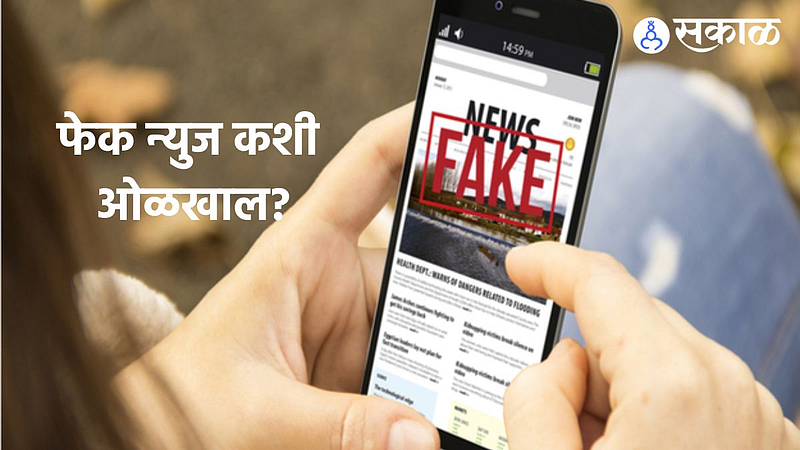 Patrakar Din : व्हायरल गोष्ट खरी की खोटी? फेक न्युज कशी ओळखाल!