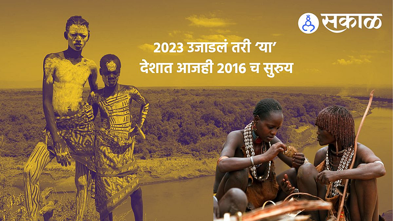 New Year Celebration : हे कस काय? 2023 उजाडलं तरी ‘या’ देशात आजही 2016 च सुरुय!