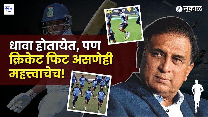 क्रिकेट आणि फिटनेस}
