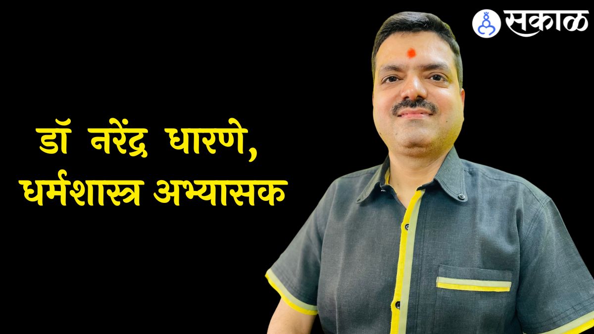 डॉ नरेंद्र धारणे, धर्मशास्त्र अभ्यासक