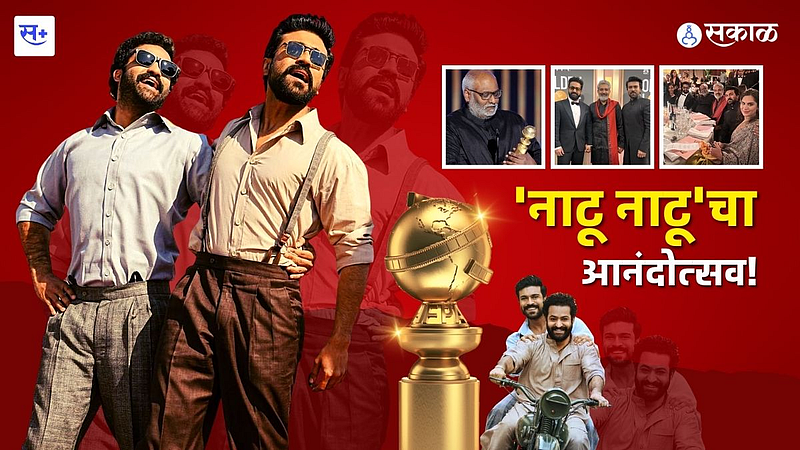 नाटू नाटूचा आनंदोत्सव}