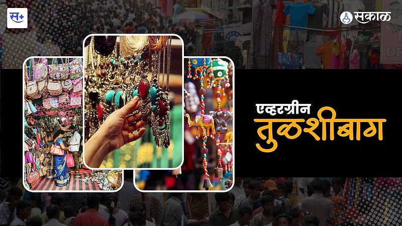 तुळशीबाग}