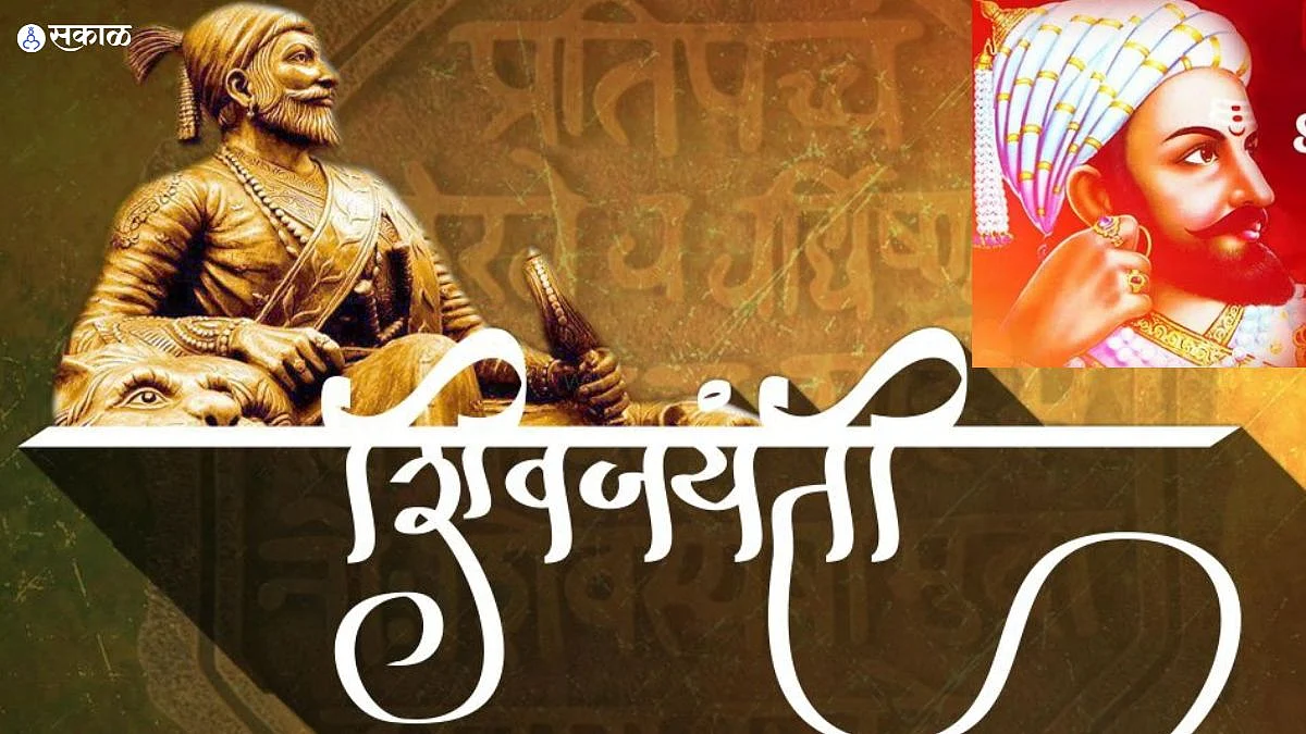 Shiv Jayanti 2023 рд╢рд┐рд╡рдЬрдпрдВрддреА рддрд╛рд░реАрдЦ рдЕрдиреН рддрд┐рдереА рд╡рд╛рдж рдирдХреНрдХреА рдХрд╛рдп рдЖрд╣реЗ? рдХрд╛ Shiv Jayanti 2023 рд╢рд┐рд╡рдЬрдпрдВрддреА рддрд╛рд░реАрдЦ рдЕрдиреН рддрд┐рдереА рд╡рд╛рдж рдирдХреНрдХреА рдХрд╛рдп рдЖрд╣реЗ? рдХрд╛