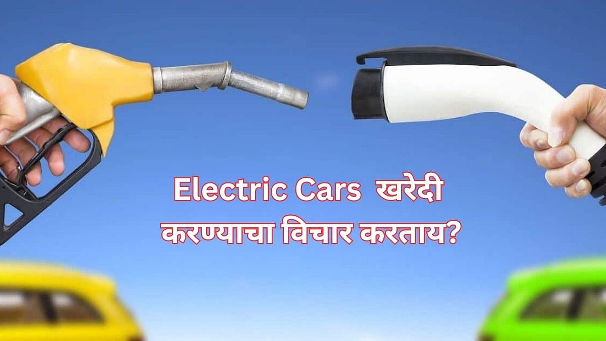 Electric Cars खरेदी करण्याचा विचार करताय?आधी त्याचे फायदे तोटे जाणून