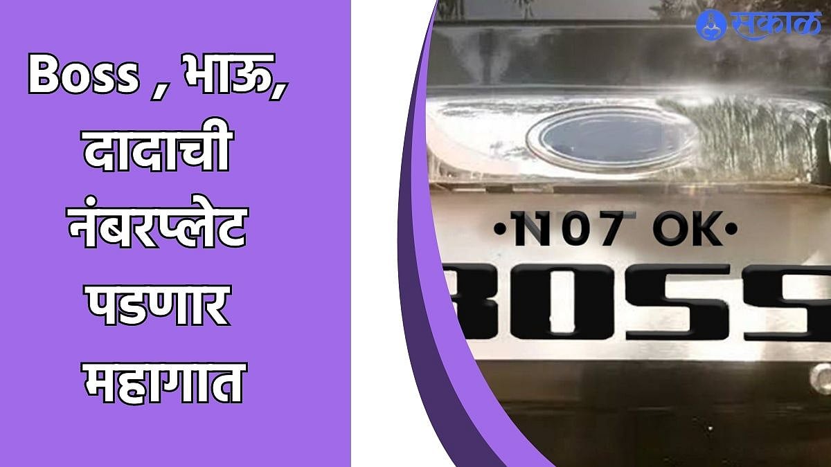 Fancy Number Plate Rules : नंबरप्लेटवर ‘दादा, बॉस’ लिहाल तर पोलिसांचे ...