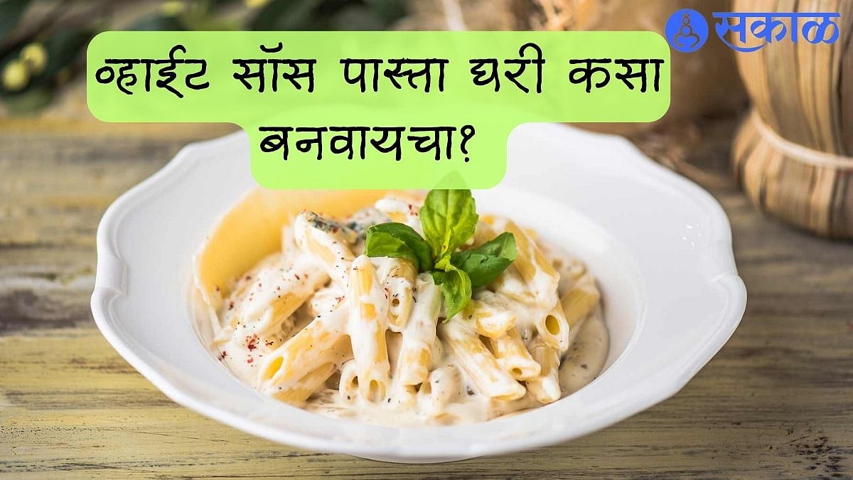 White Sauce Pasta Recipe रेस्टॉरंट स्टाईल व्हाईट सॉस पास्ता कसा