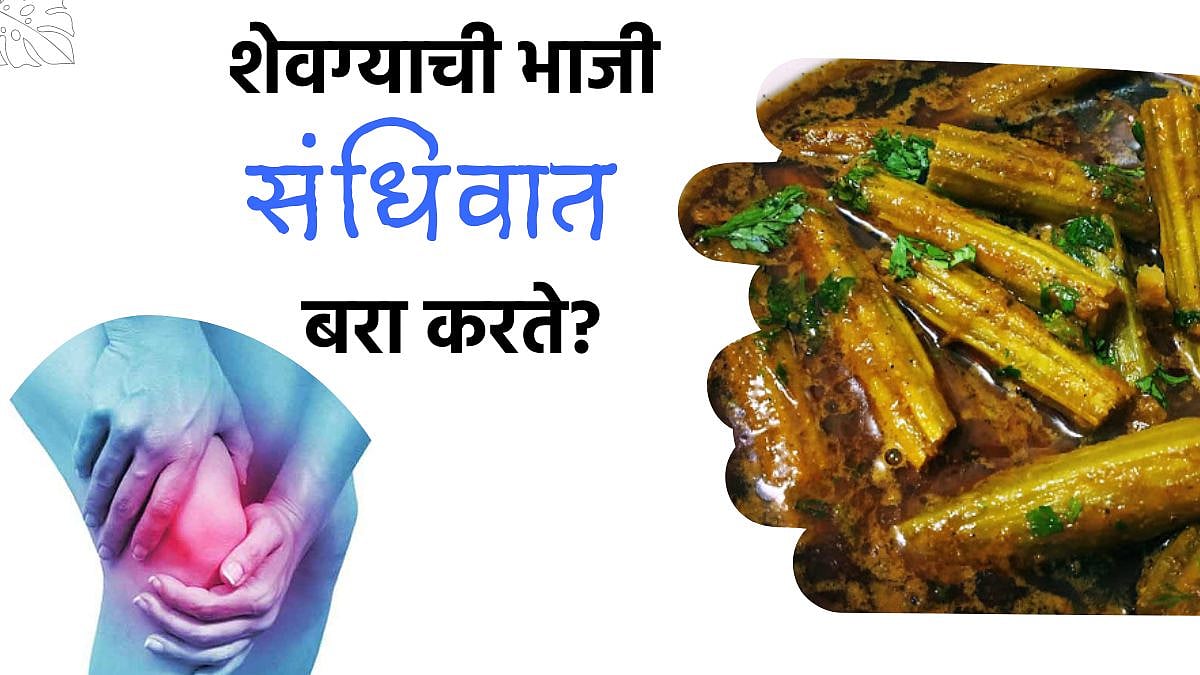 Drumstick Sabji Recipe सांधेदुखीत खूप फायदेशीर आहे शेवग्याची भाजी