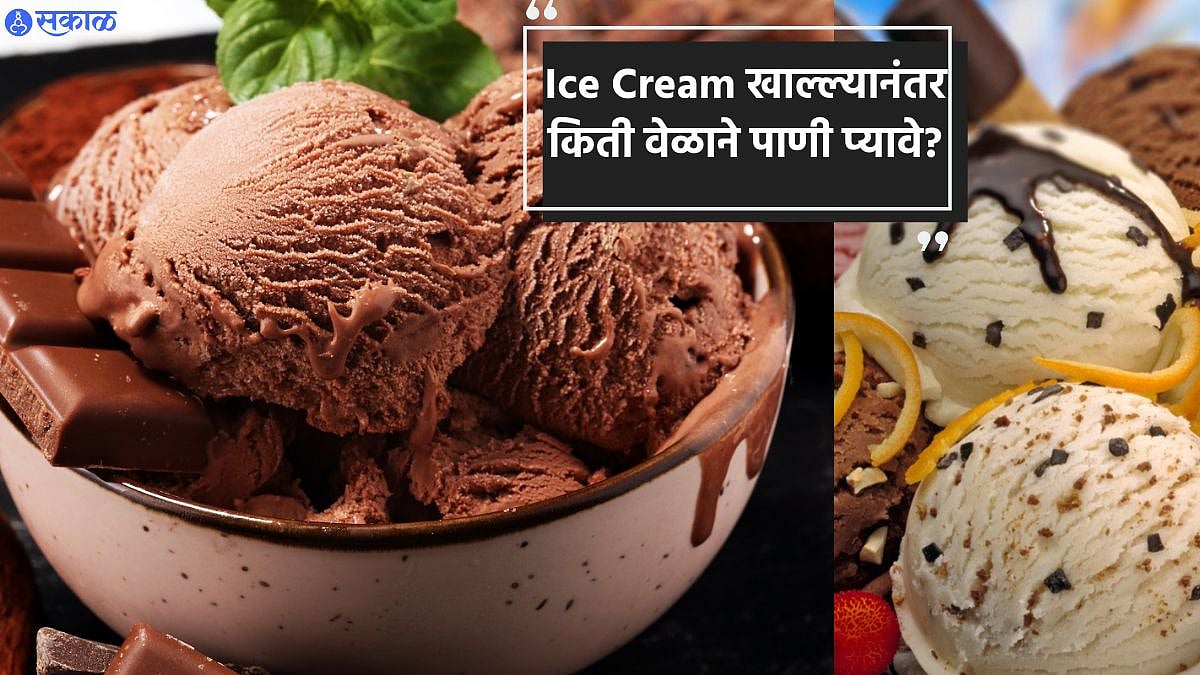 Health Care आईस्क्रीम खाल्ल्यानंतर पाणी का पिऊ नये? जाणून घ्या