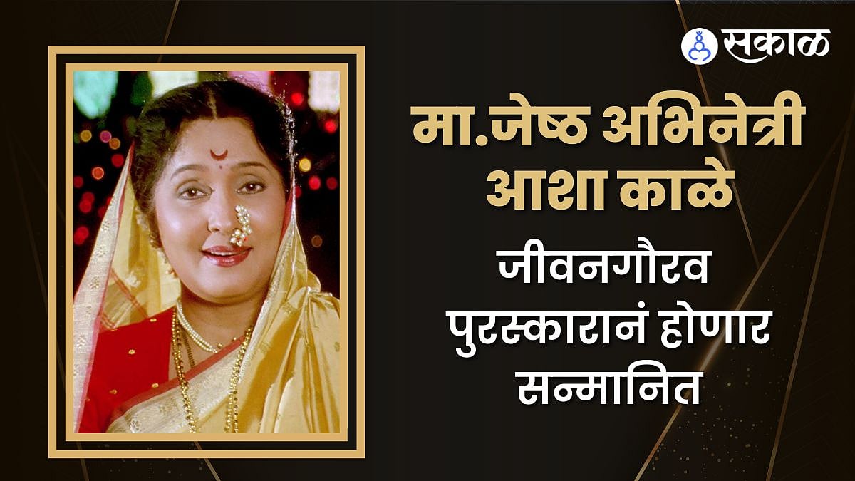 Asha Kale ज्येष्ठ अभिनेत्री आशा काळे यांना जीवनगौरव पुरस्कार जाहीर
