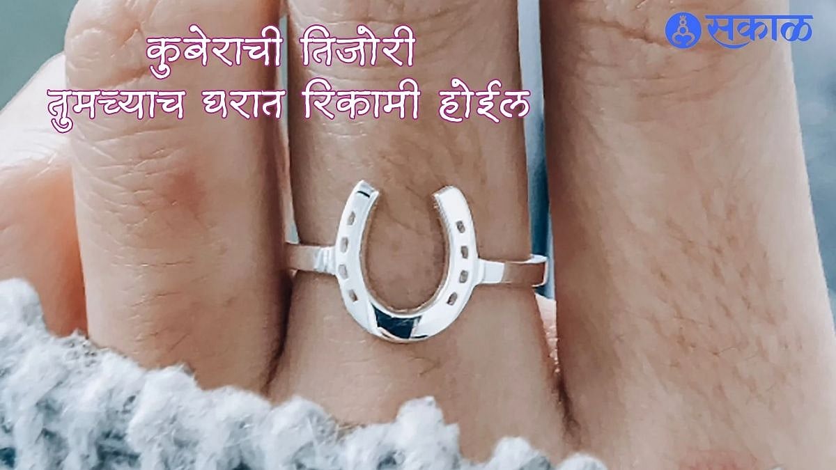 Horseshoe Ring Benefits घोड्याच्या नालेची अंगठी घाला, कुबेराची सगळी तिजोरी तुमच्याच घरात