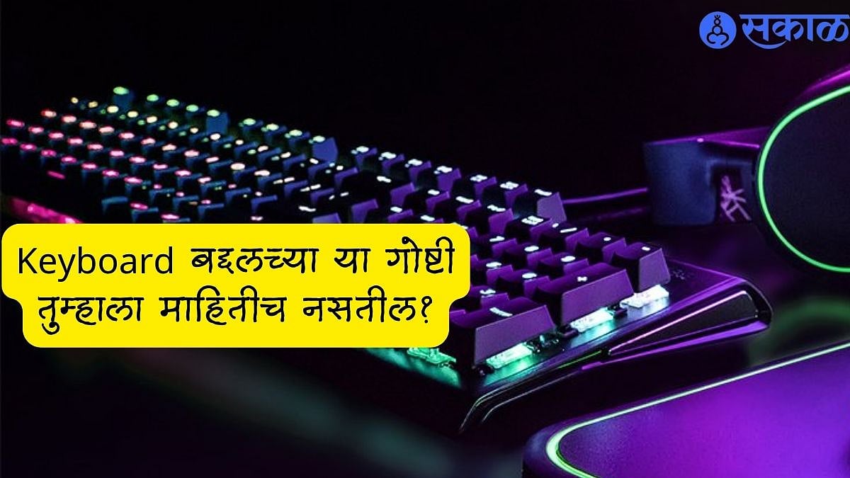 Keyboard Facts खात्री देऊन सांगतो की, Keyboard बद्दलच्या या गोष्टी
