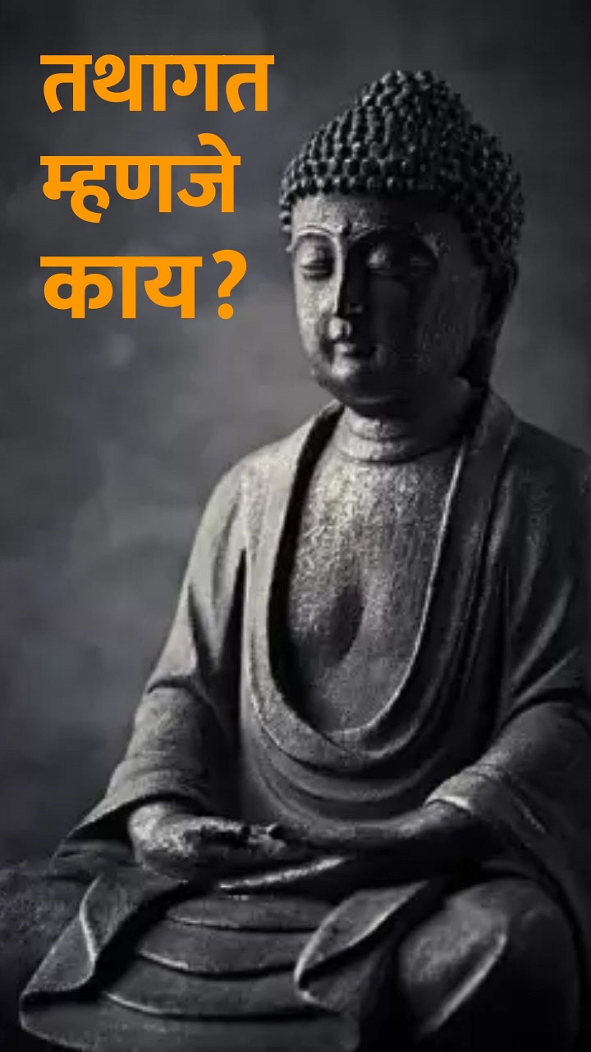 Tathagat Gautam Buddha तथागत म्हणजे काय? Sakal